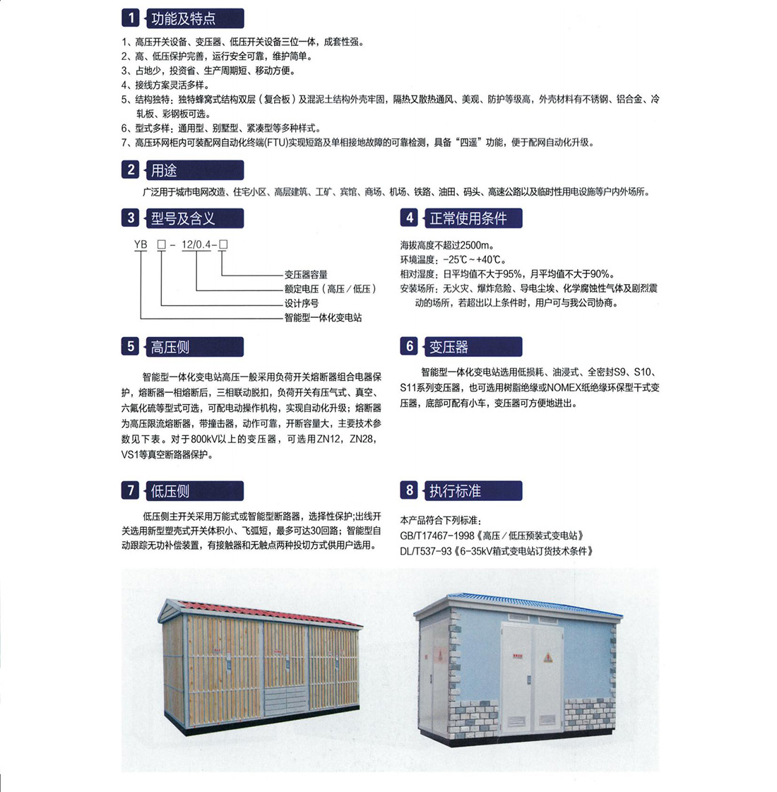 YB口- 12智能型一体化变电站(欧式)参数.jpg